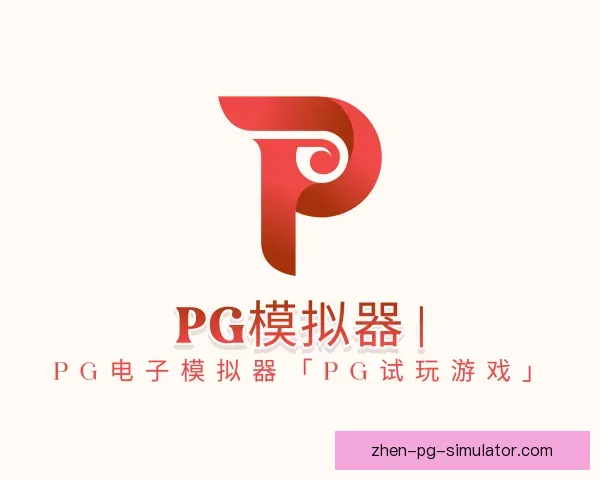 认识PG模拟器app
